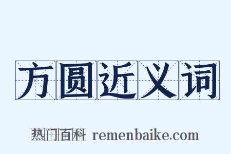 方圆近义词是什么意思的图片